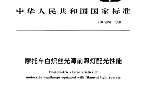 摩托车白炽丝光源前照灯配光性能