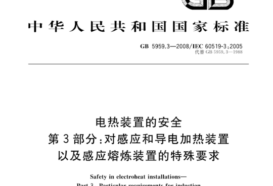 电热装置的安全 第3部分:对感应和导电加热装置以及感应熔炼装置的特殊要求