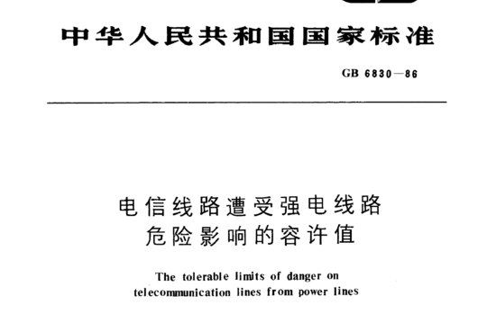 电信线路遭受强电线路危险影响的容许值