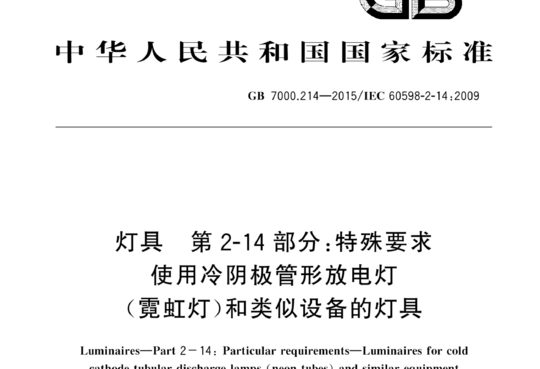 灯具 第2-14部分:特殊要求使用冷阴极管形放电灯霓虹灯)和类似设备的灯具