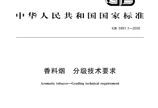 香料烟 分级技术要求