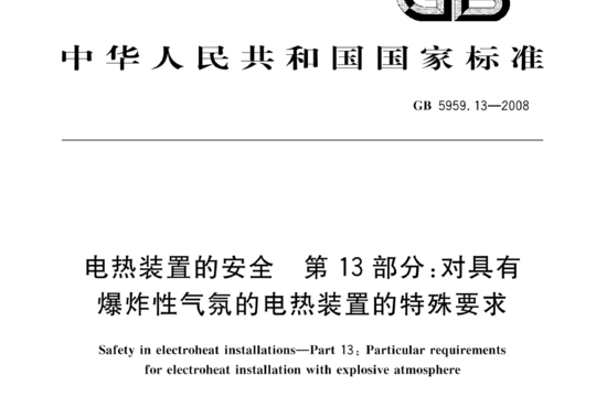 电热装置的安全 第13部分:对具有爆炸性气氛的电热装置的特殊要求