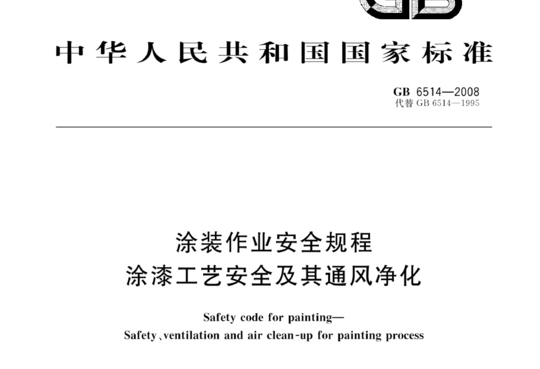 涂装作业安全规程涂漆工艺安全及其通风净化