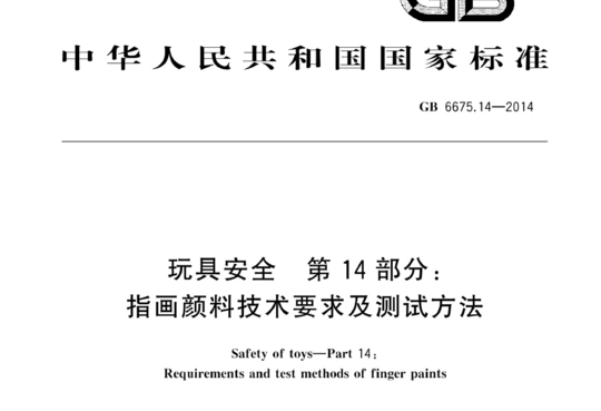 玩具安全 第14部分:指画颜料技术要求及测试方法