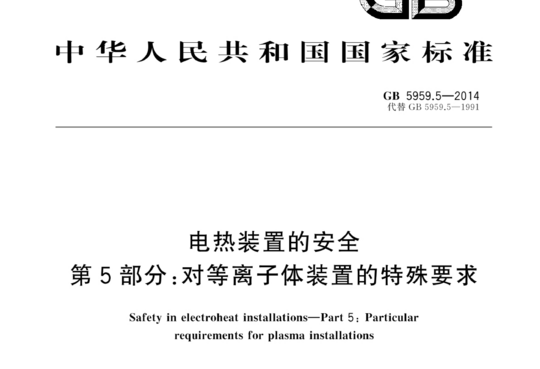 电热装置的安全 第5部分:对等离子体装置的特殊要求