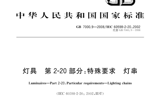 灯具 第2-20部分:特殊要求灯串