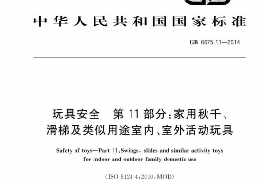 玩具安全 第11部分:家用秋千、滑梯及类似用途室内、室外活动玩具