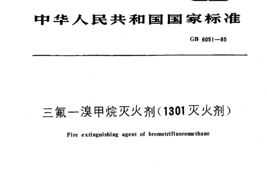 三氟一溴甲烷灭火剂(1301灭火剂)