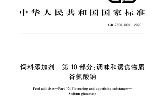 饲料添加剂 第10 部分:调味和诱食物质谷氨酸钠