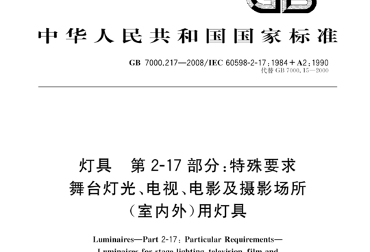 灯具 第2-17 部分:特殊要求舞台灯光、电视、电影及摄影场所室内外)用灯具