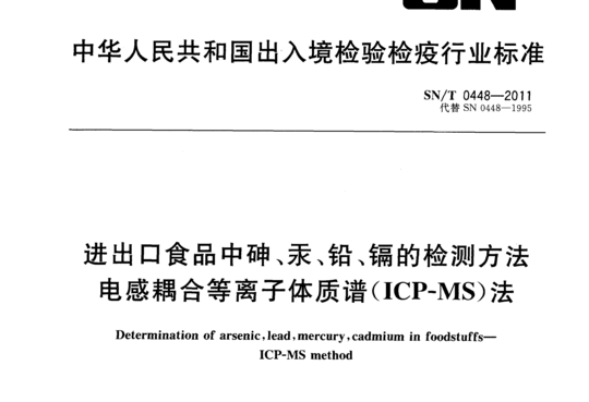 进出口食品中砷、汞、铅、镉的检测方法电感耦合等离子体质谱(ICP-MS)法