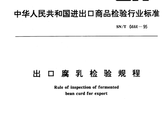出口腐乳检验规程