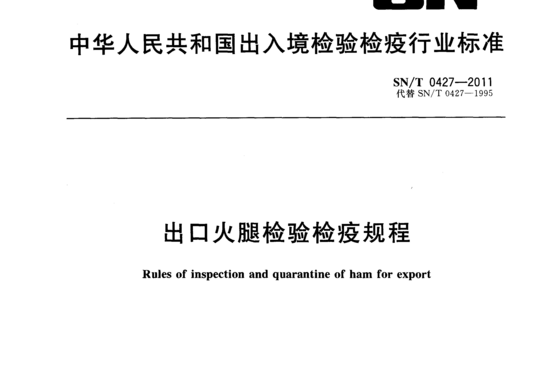 出口火腿检验检疫规程