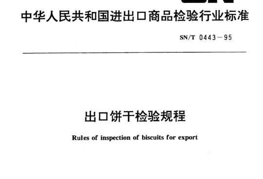 出口饼干检验规程