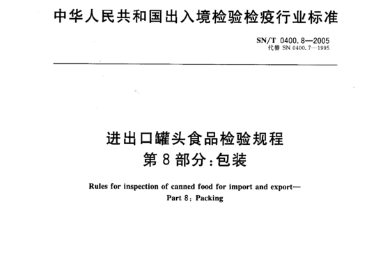 进出口罐头食品检验规程 第8部分:包装