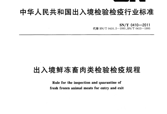 出入境鲜冻畜肉类检验检疫规程