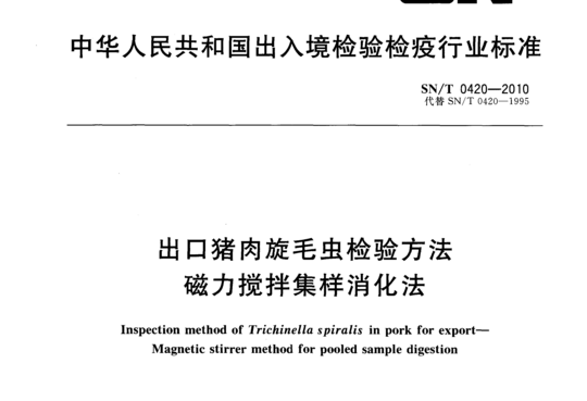 出口猪肉旋毛虫检验方法 磁力搅拌集样消化法