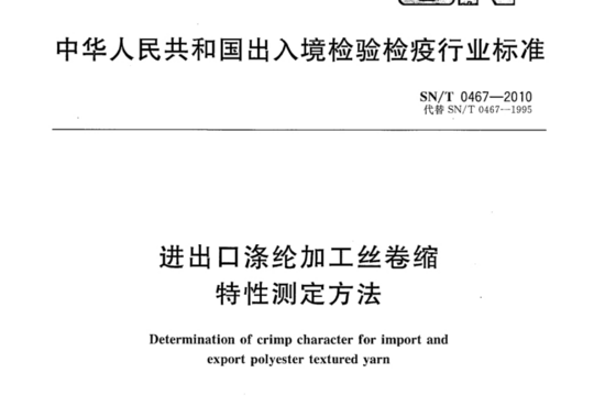 进出口涤纶加工丝卷缩特性测定方法