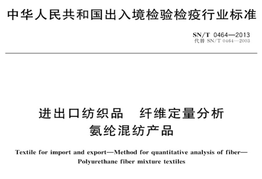 进出口纺织品 纤维定量分析 氨纶混纺产品