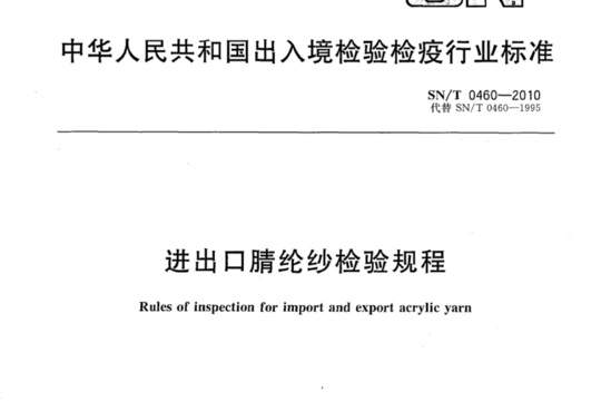 进出口腈纶纱检验规程