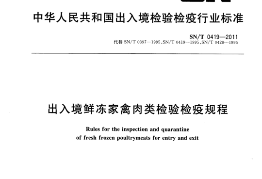 出入境鲜冻家禽肉类检验检疫规程