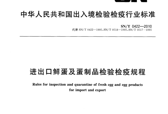 进出口鲜蛋及蛋制品检验检疫规程