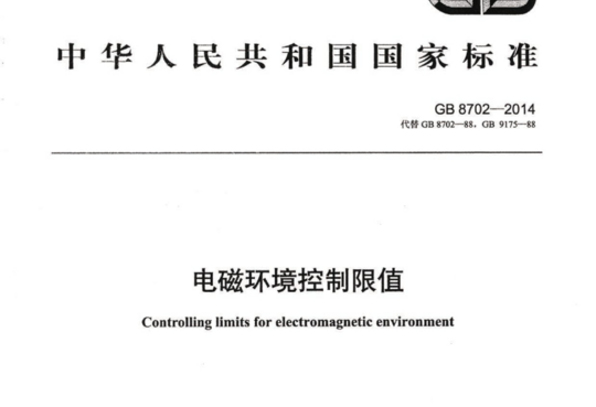 电磁环境控制限值