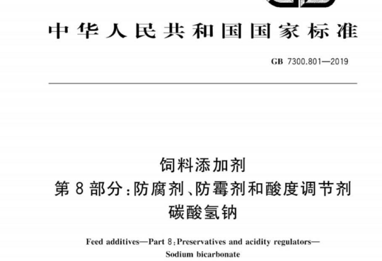 饲料添加剂 第8部分:防腐剂、防霉剂和酸度调节剂 碳酸氢钠