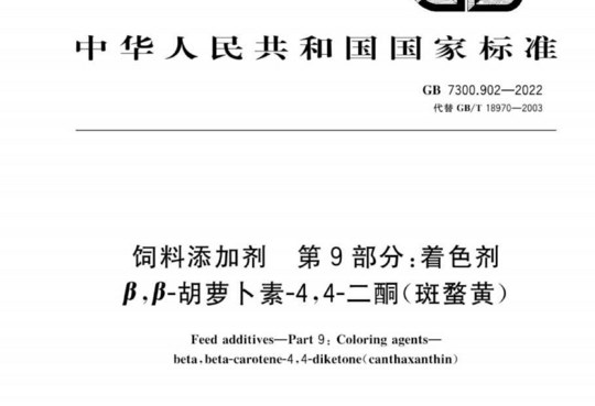 饲料添加剂 第9部分:着色剂 β,β-胡萝卜素-4,4-二酮(斑蝥黄)