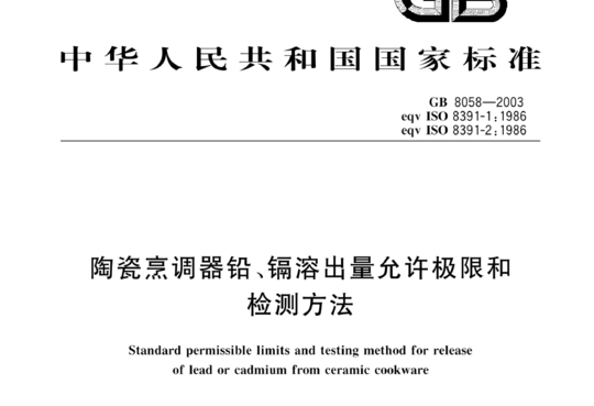 陶瓷烹调器铅、镉溶出量允许极限和检测方法