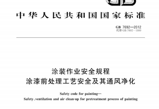 涂装作业安全规程涂漆前处理工艺安全及其通风净化