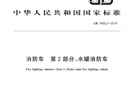 消防车 第2部分:水罐消防车