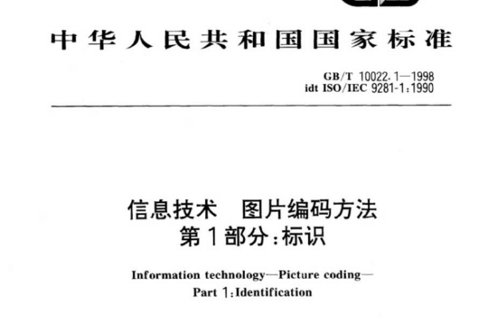 信息技术 图片编码方法 第1部分:标识