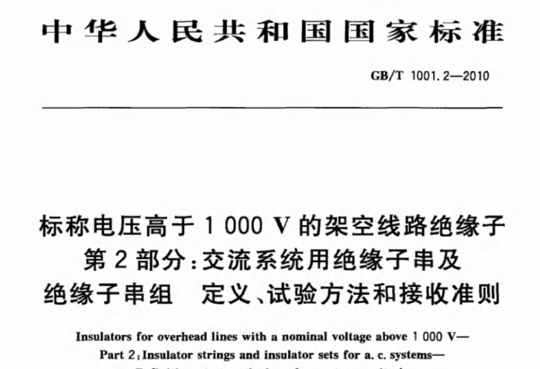 标称电压高于1000V的架空线路绝缘子 第2部分:交流系统用绝缘子串及定义、试验方法和接收准则绝缘子串组