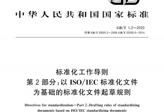 标准化工作导则第2部分:以ISO/IEC标准化文件为基础的标准化文件起草规则