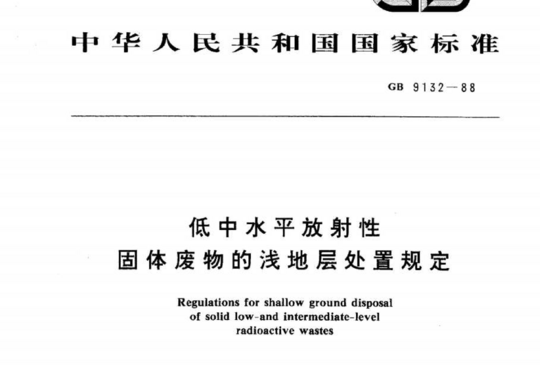 低、中水平放射性固体废物近地表处置安全规定