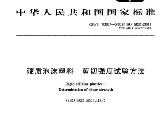 硬质泡沫塑料 剪切强度试验方法