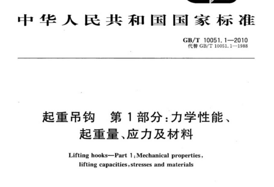 起重吊钩 第1部分:力学性能、起重量、应力及材料