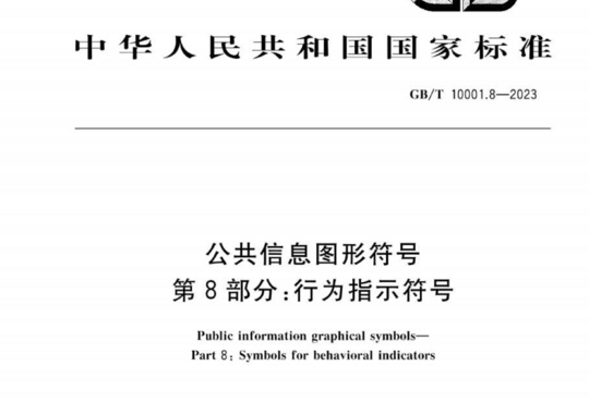 公共信息图形符号 第8部分:行为指示符号