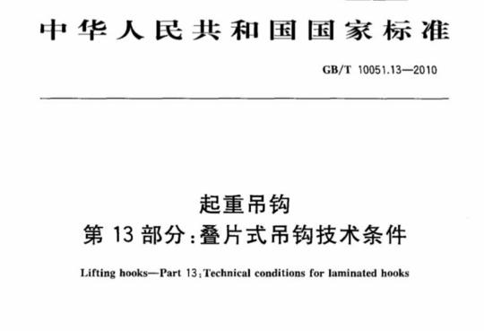 起重吊钩 第13 部分:叠片式吊钩技术条件