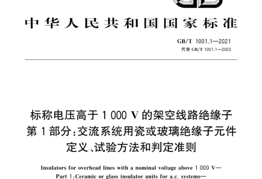 标称电压高于1000V的架空线路绝缘子 第1部分:交流系统用瓷或玻璃绝缘子元件定义、试验方法和判定准则