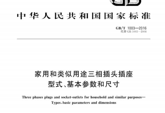 家用和类似用途三相插头插座型式、基本参数和尺寸