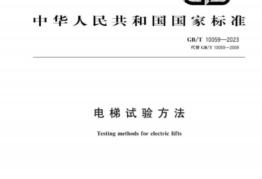 电梯试验方法