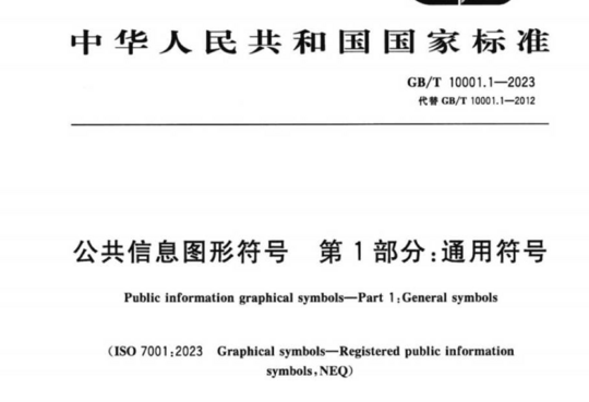 公共信息图形符号 第1部分:通用符号