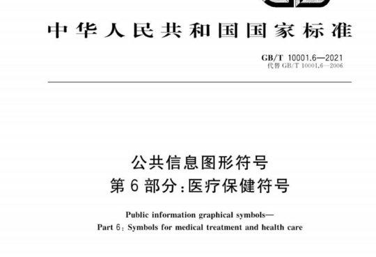 公共信息图形符号 第6部分:医疗保健符号