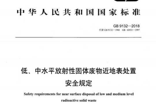 低中水平放射性固体废物的浅地层处置规定