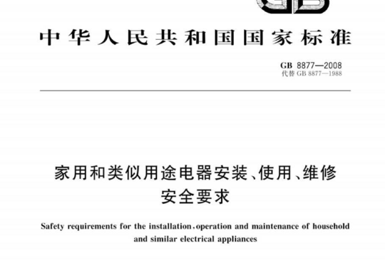 家用和类似用途电器安装、使用、维修安全要求