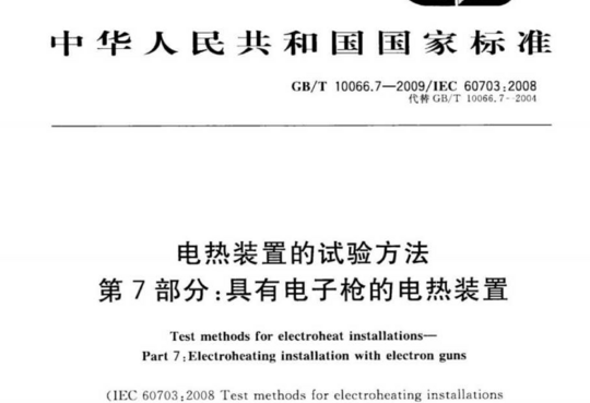 电热装置的试验方法 第7部分:具有电子枪的电热装置