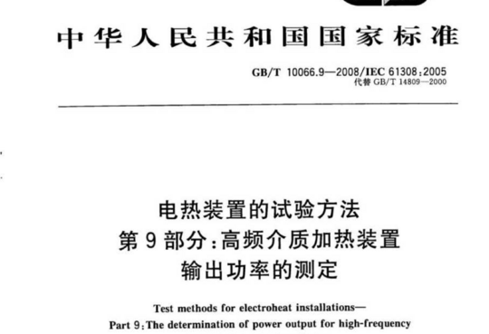 电热装置的试验方法 第9部分:高频介质加热装置输出功率的测定