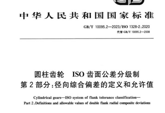 圆柱齿轮 ISO齿面公差分级制 第2部分:径向综合偏差的定义和允许值